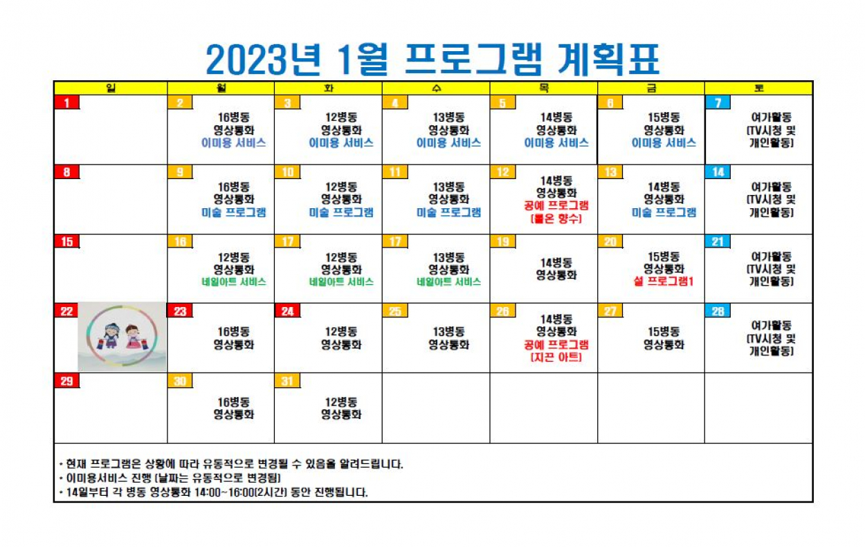 세종요양병원 2023년 1월 프로그램 계획표 첨부이미지 : 1월 프로그램 계획표.JPG