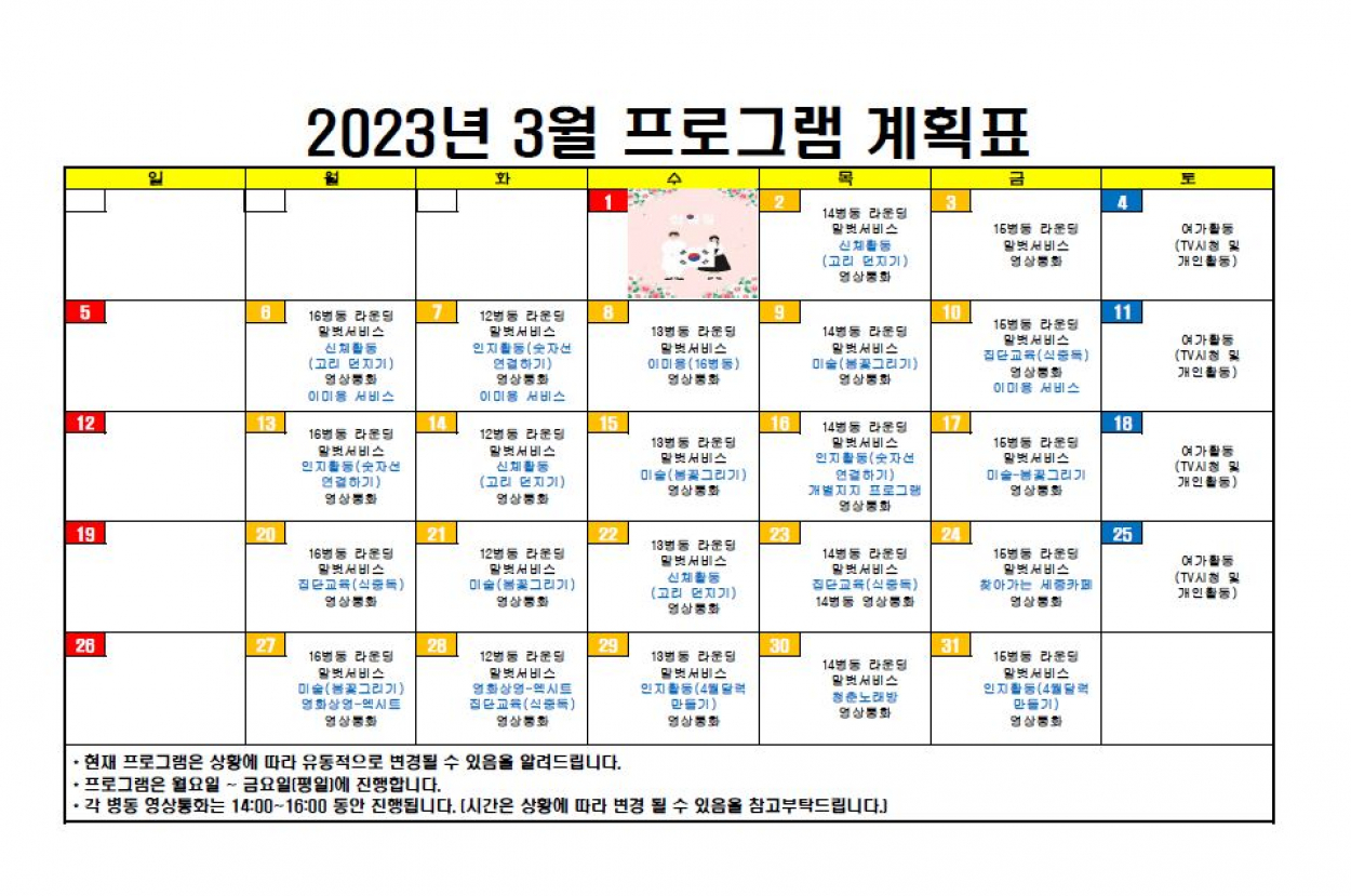 세종요양병원 2023년 3월 프로그램 계획표 첨부이미지 : 캡처.JPG