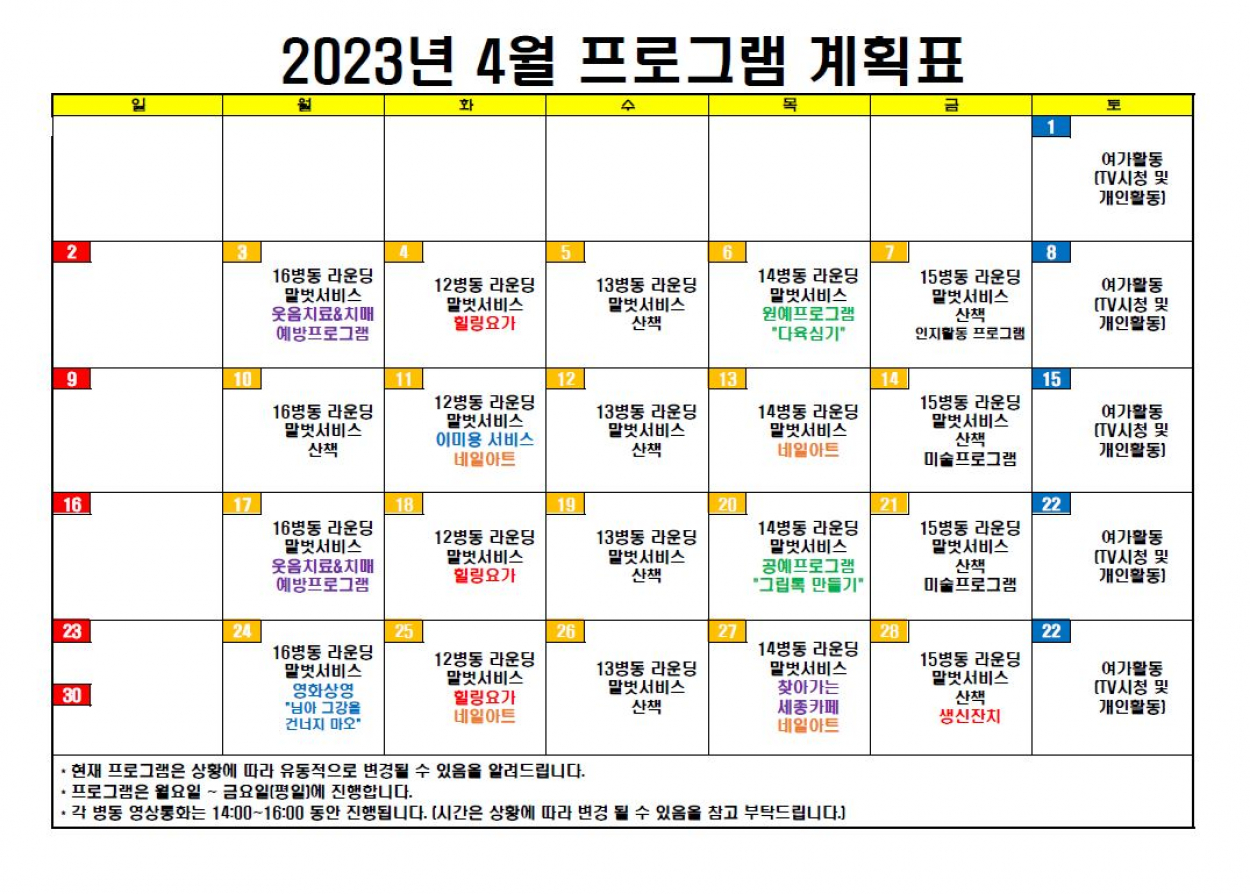 세종요양병원 2023년 4월 프로그램 계획표 첨부이미지 : 4월 프로그램 계획표.JPG