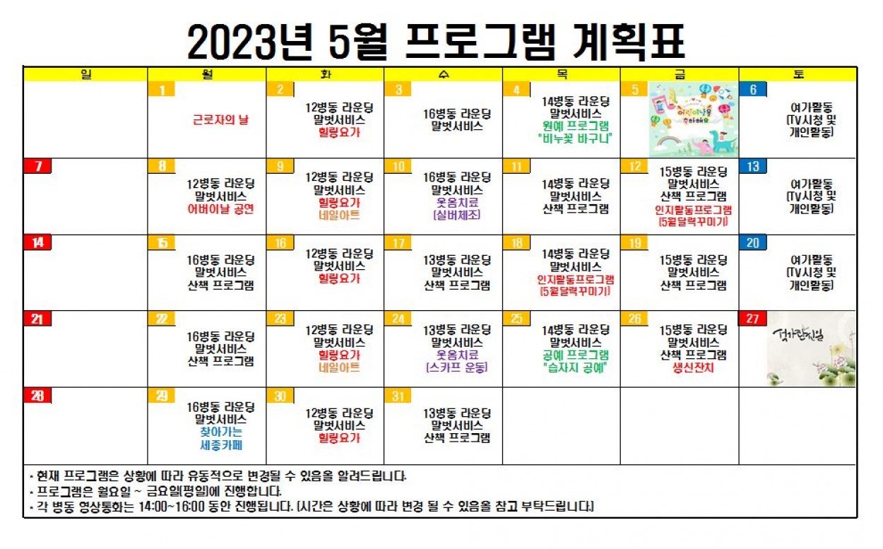 세종요양병원 2023년 5월 프로그램 계획표 첨부이미지 : 5월 프로그램계획표.JPG