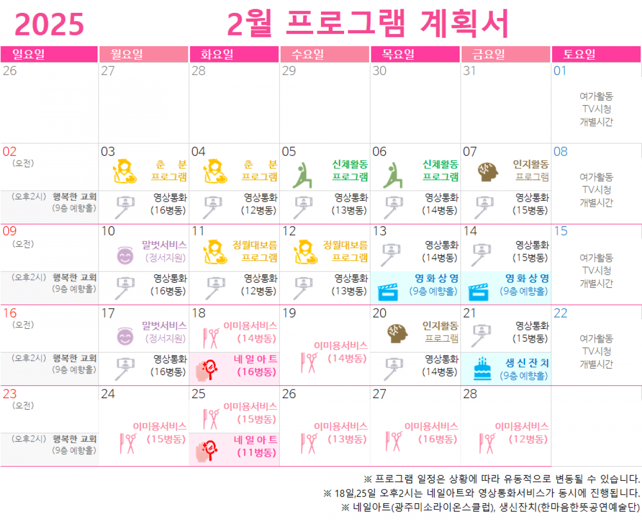 세종요양병원 2025년 2월 프로그램 계획서 첨부이미지 : 프로그램 계획서.png