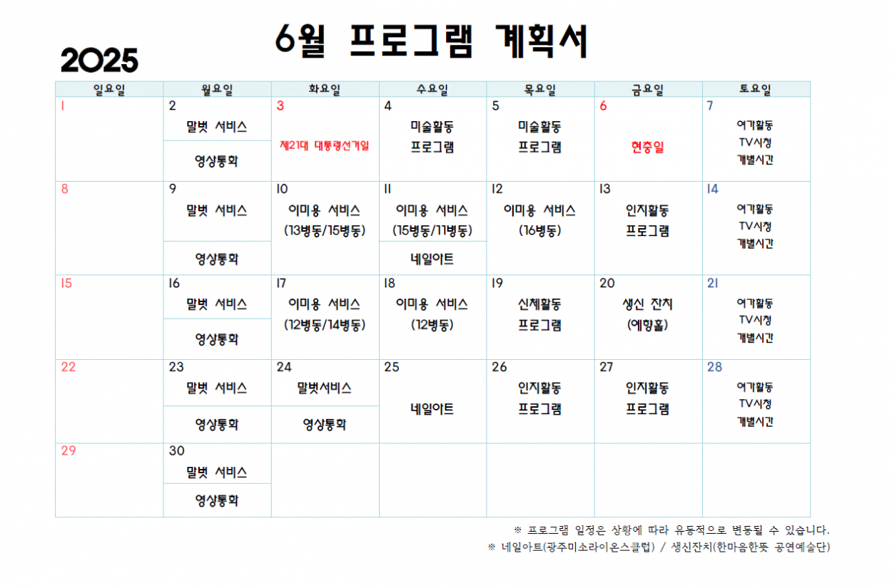 2025년 6월 프로그램 계획서 첨부이미지 : 6월 프로그램 계획서.png