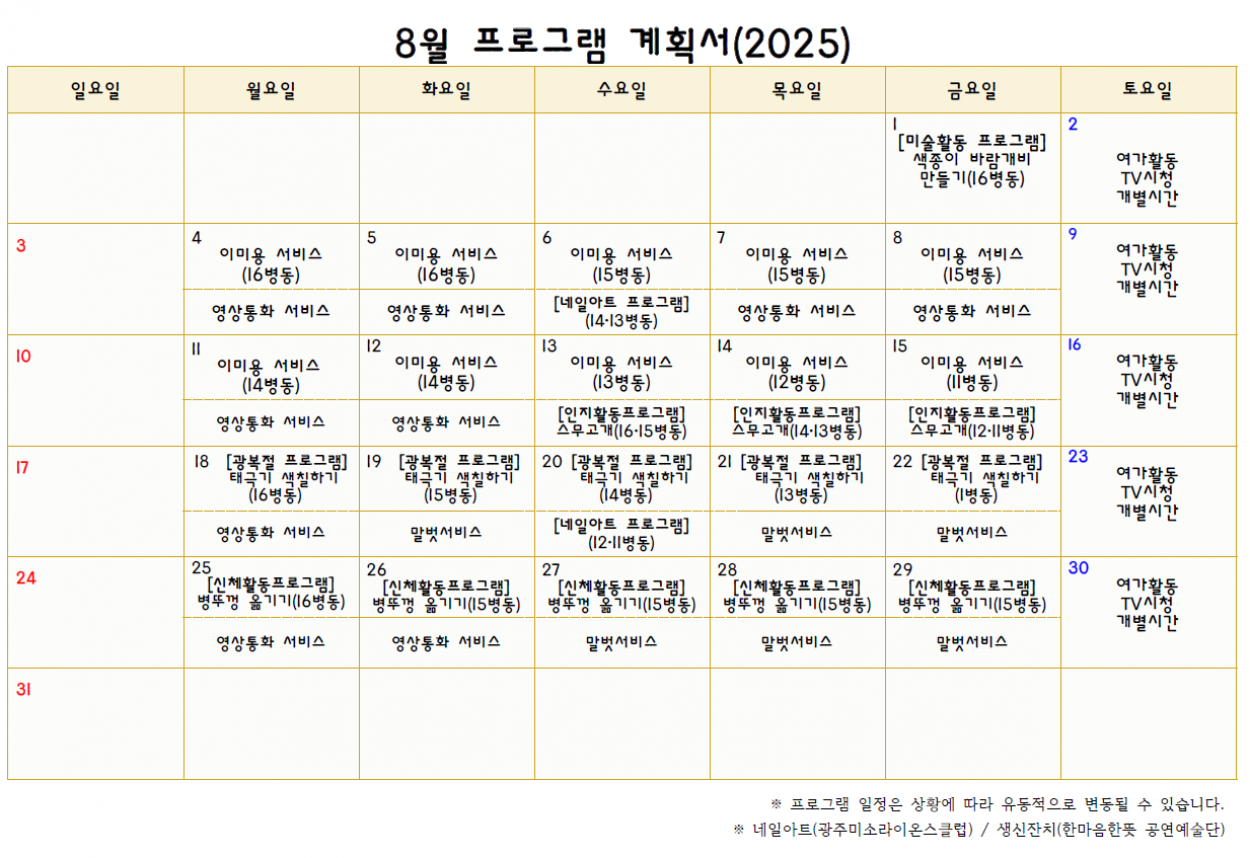 2025년 8월 프로그램 계획서 첨부이미지 : 8월 프로그램 계획서.png