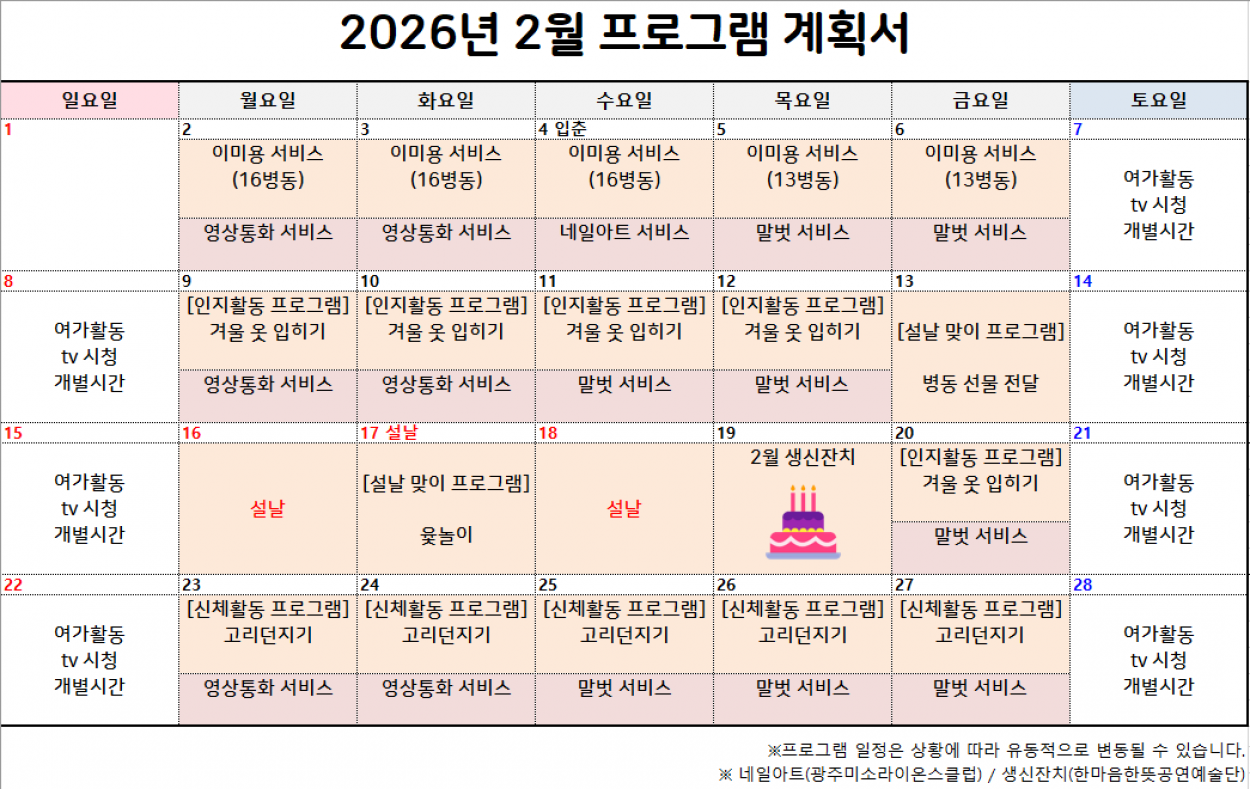 세종요양병원 2026년 2월 프로그램 계획서 첨부이미지 : 26년도 2월 프로그램 계획서.png