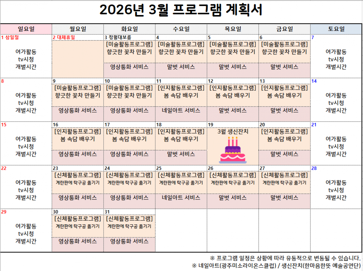 세종요양병원 2026년 3월 프로그램 계획서 첨부이미지 : 20260226_115016.png