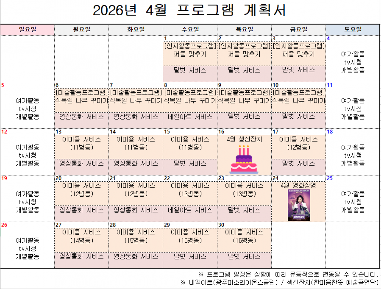 세종요양병원 2026년 4월 프로그램 계획서 첨부이미지 : 4월 프로그램.PNG