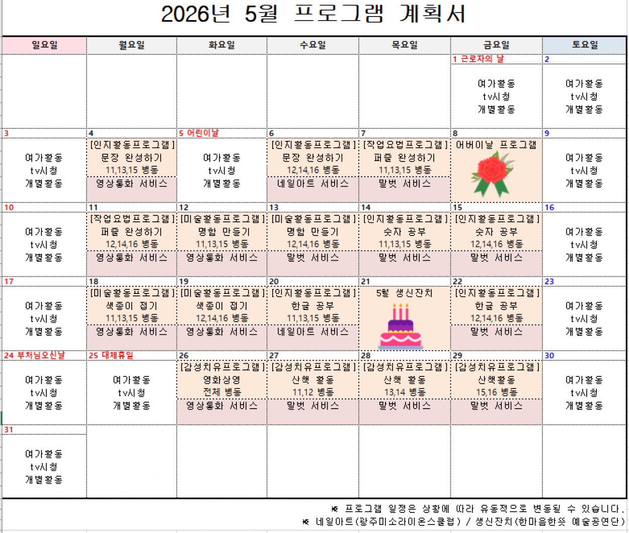 세종요양병원 2026년 5월 프로그램 계획서 첨부이미지 : 5월 프로그램.PNG