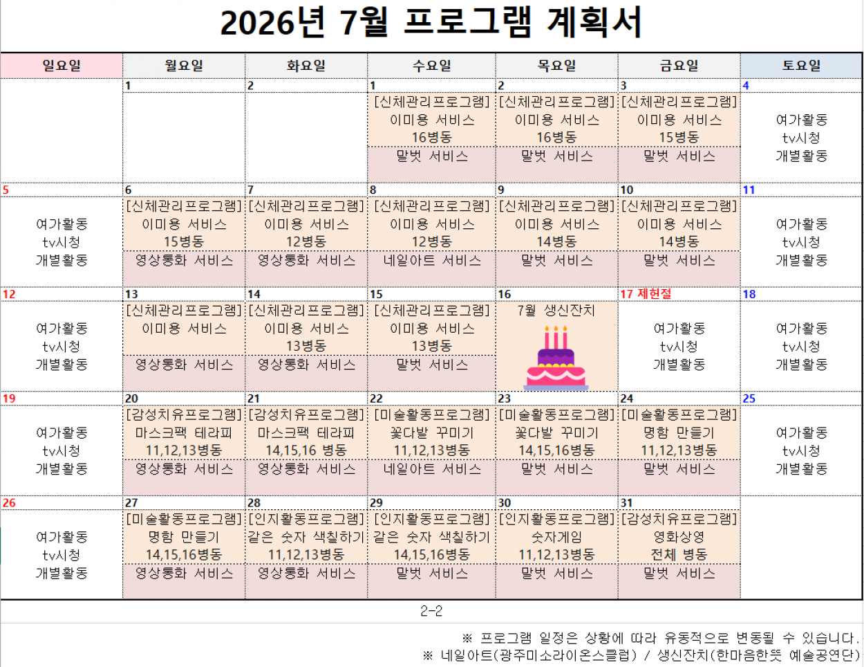 세종요양병원 2026년 7월 프로그램 계획서 첨부이미지 : 7월 프로그램 계획서.PNG