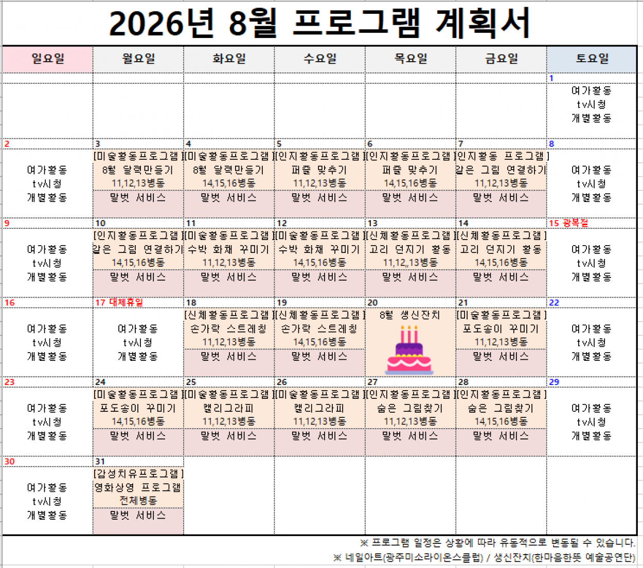 세종요양병원 2026년 8월 프로그램 계획서 첨부이미지 : 8월 프로그램 계획서.PNG