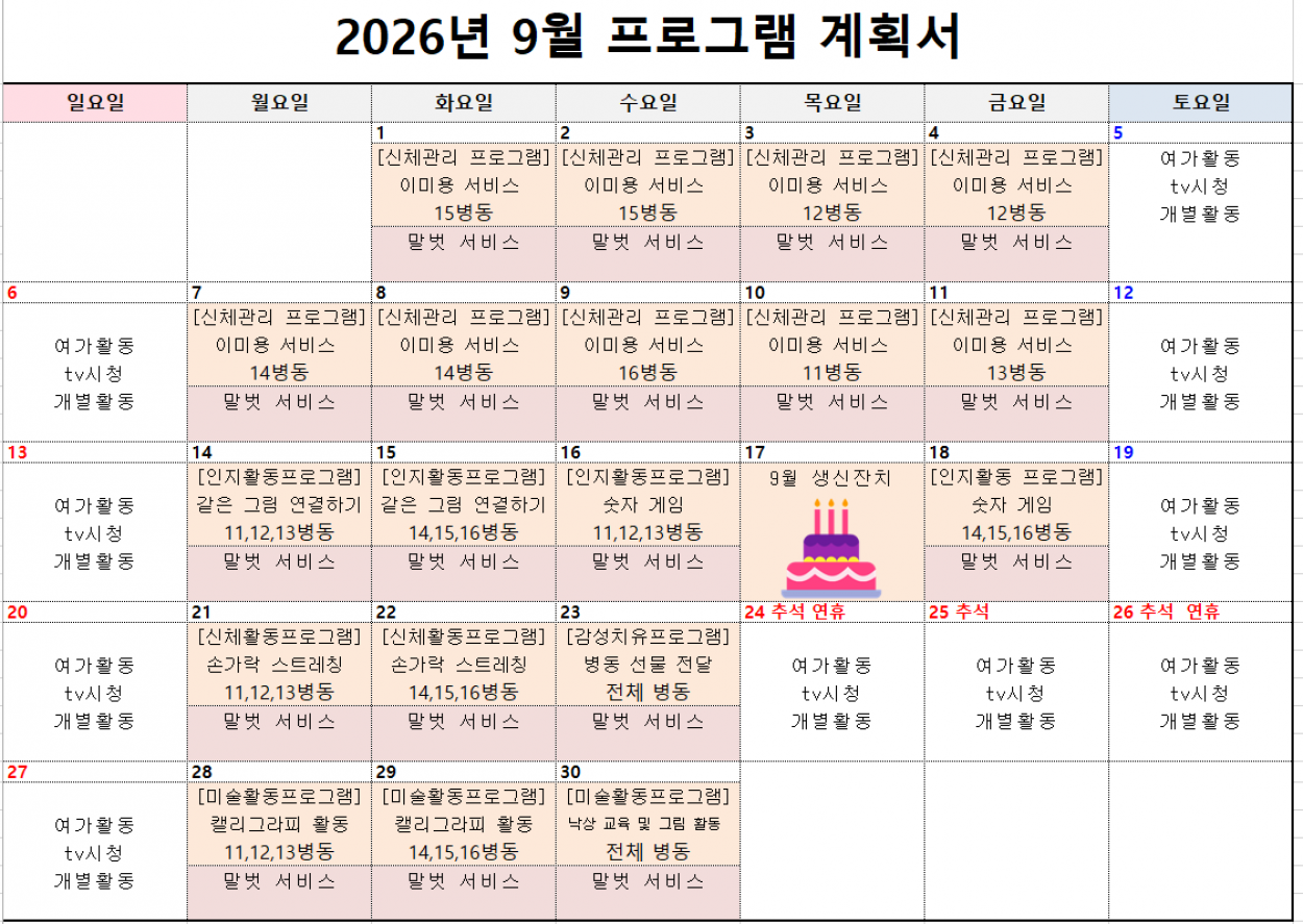세종요양병원 2026년 9월 프로그램 계획서 첨부이미지 : 9월 프로그램 계획서.PNG