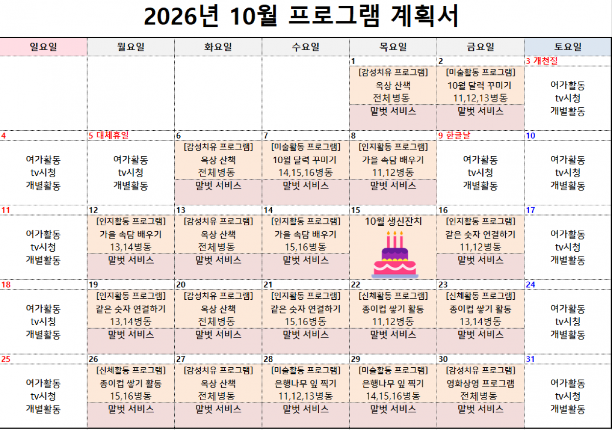 세종요양병원 2026년 10월 프로그램 계획서 첨부이미지 : 스크린샷 2026-10-07 112459.png