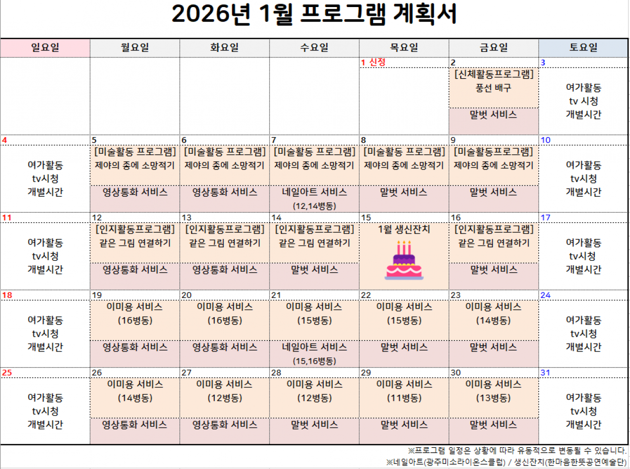 세종요양병원 1월 프로그램 계획서 첨부이미지 : 26년도 1월 프로그램 계획서.png