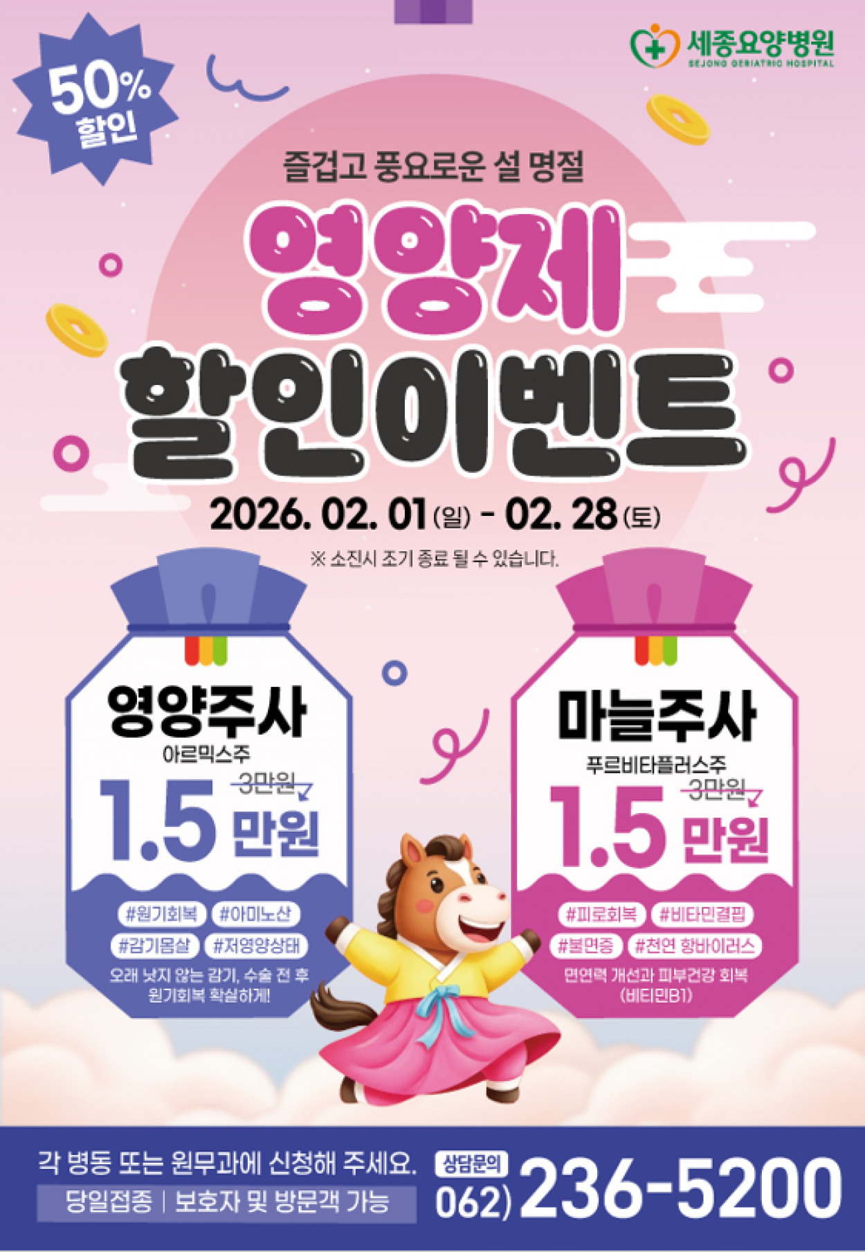 세종요양병원 신년맞이 영양제 할인 이벤트(26/02/01~26/02/28) 첨부이미지 : 20260206_085831.png