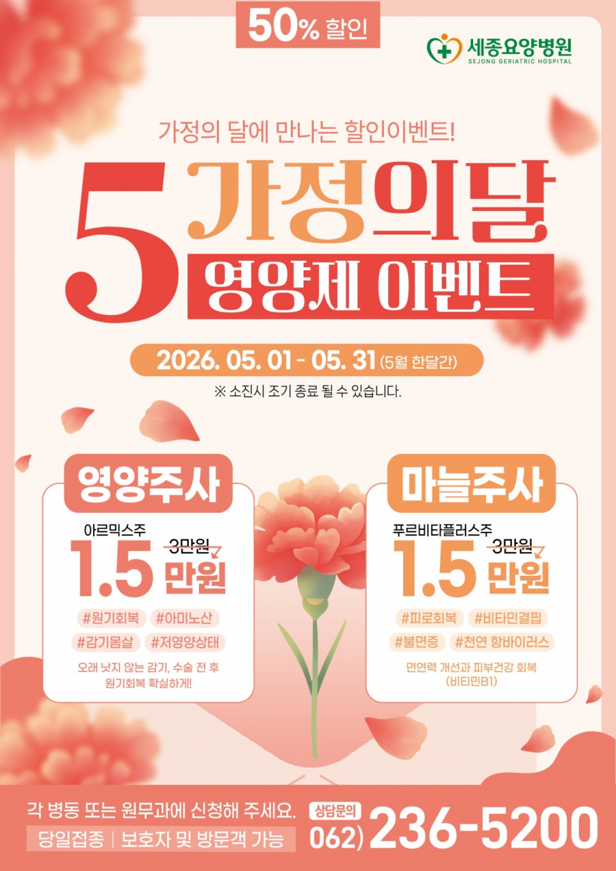 세종요양병원 5월 어버이날 맞이 영양제 할인 이벤트(26.05.01~26.05.31) 첨부이미지 : 영양제 할인 이벤트.jpg