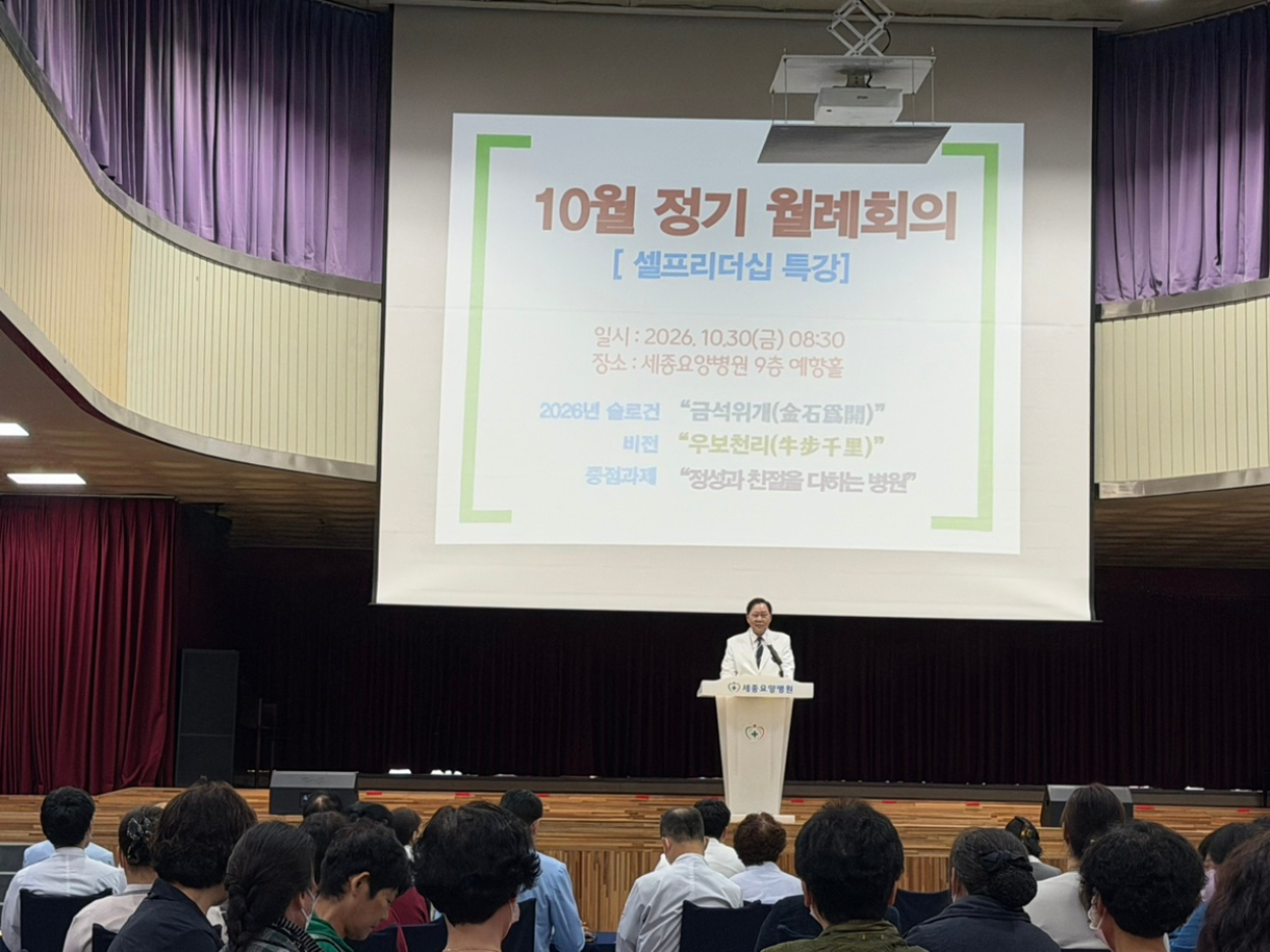 세종요양병원 10월 정기 월례회 실시(26/10/30) 첨부이미지 : 10월 월례회1.jpg