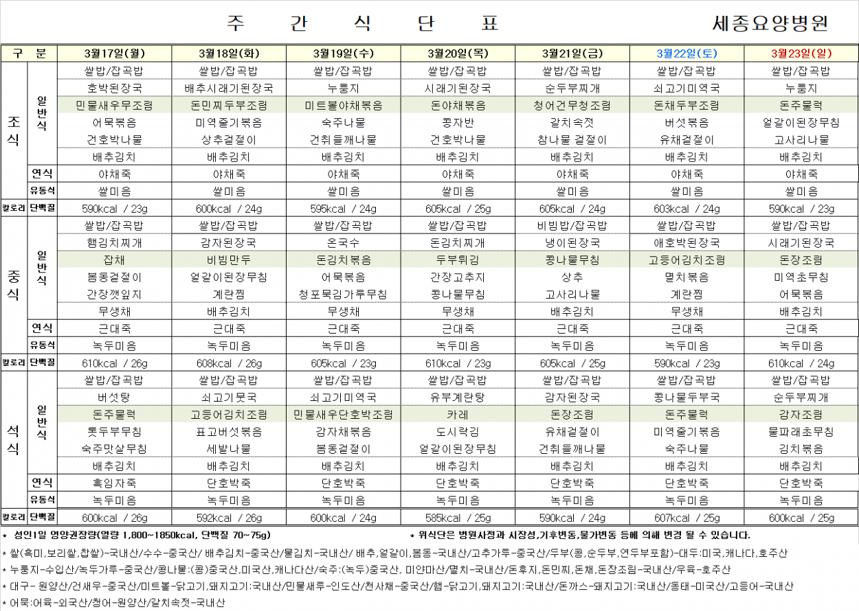 세종요양병원 25년 3월 셋재 주 식단표 첨부이미지 : 식단표.png