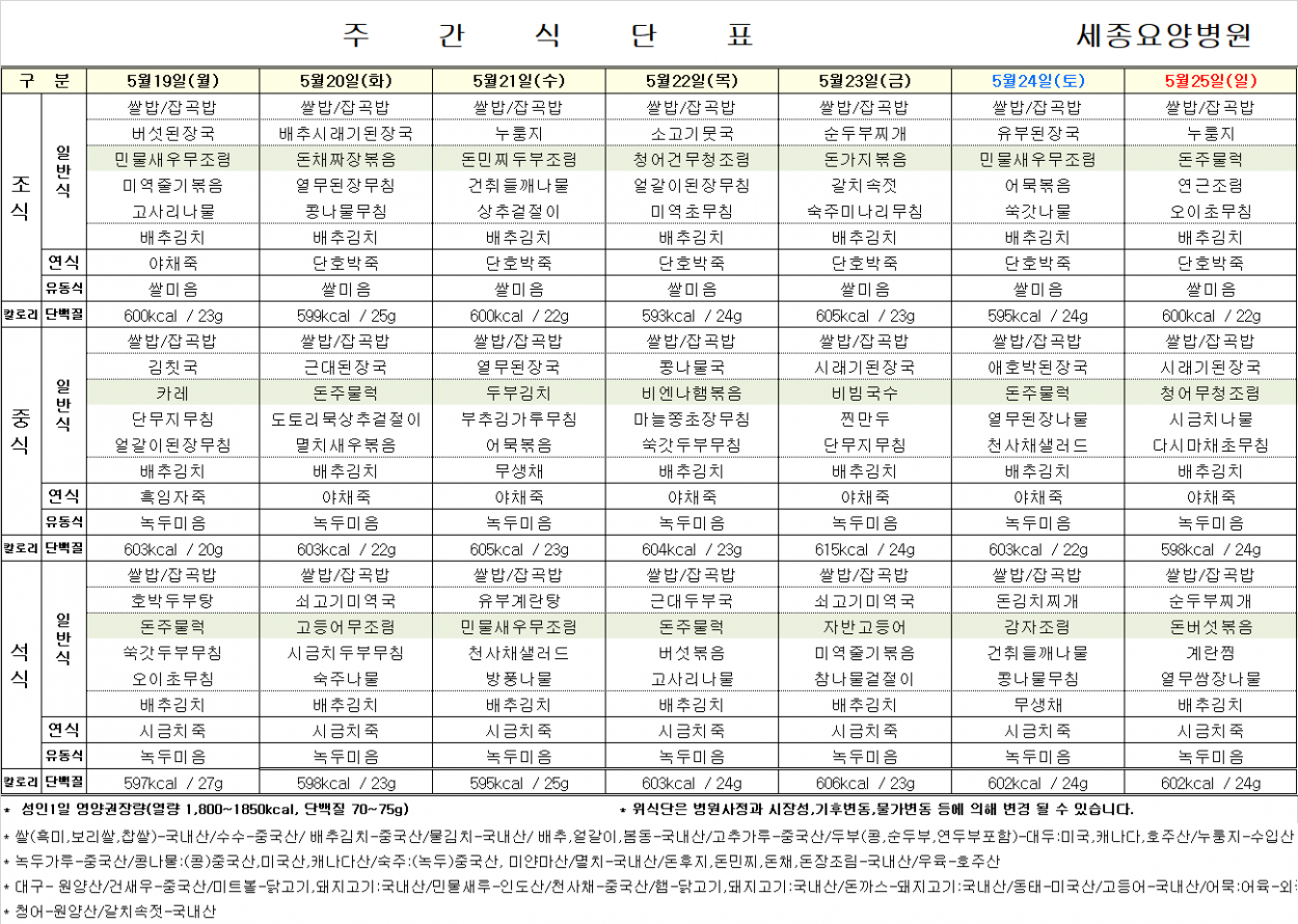 세종요양병원 25년 5월 셋째 주 식단표 첨부이미지 : 5월_셋쨰주.png