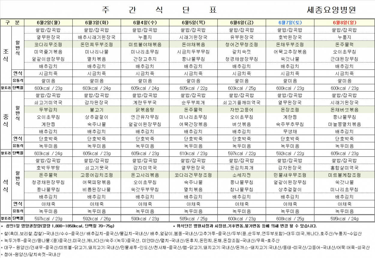 세종요양병원 25년 6월 첫째 주 식단표 첨부이미지 : 1주.png
