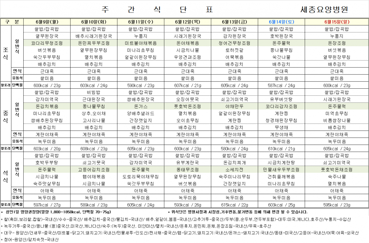 세종요양병원 25년 6월 둘째 주 식단표 첨부이미지 : 2주.png