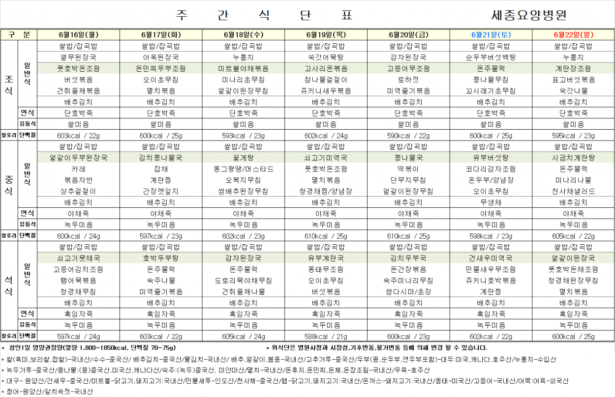 세종요양병원 25년 6월 셋째 주 식단표 첨부이미지 : 3주.png