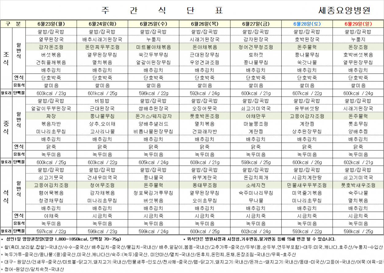 세종요양병원 25년 6월 넷째 주 식단표 첨부이미지 : 4주.png