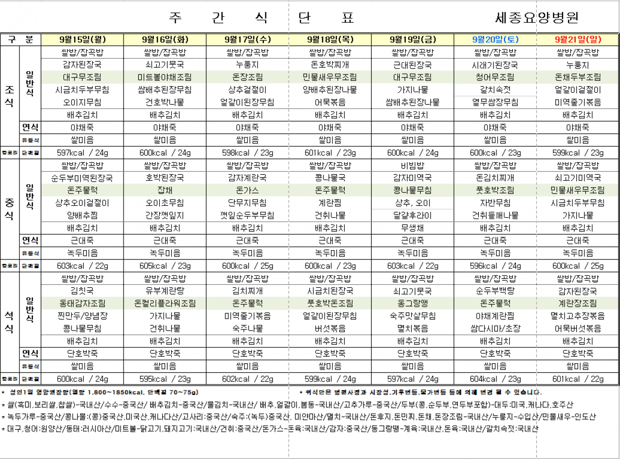 세종요양병원 25년 9월 셋째주 식단표 첨부이미지 : 25년 15~21.png