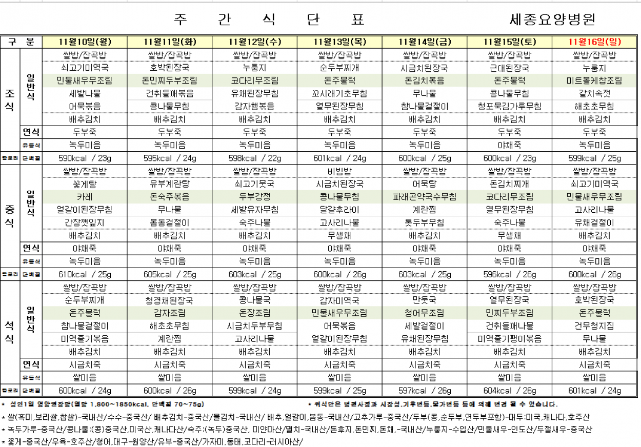 세종요양병원 11월 둘째 주 식단표 (25/11/10~11/17) 첨부이미지 : 20251110_090838.png