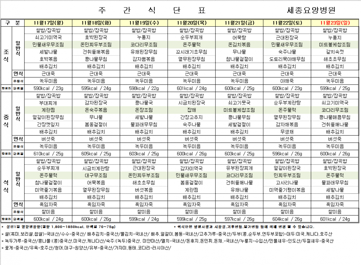 세종요양병원 11월 셋째 주 식단표(25/11/17~11/23) 첨부이미지 : 20251118_085949.png
