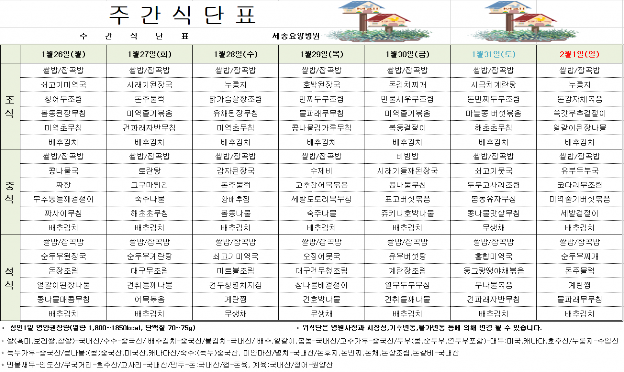 세종요양병원 1월 다섯째 주 식단표(26/01/26~02/01) 첨부이미지 : 20260126_092141.png