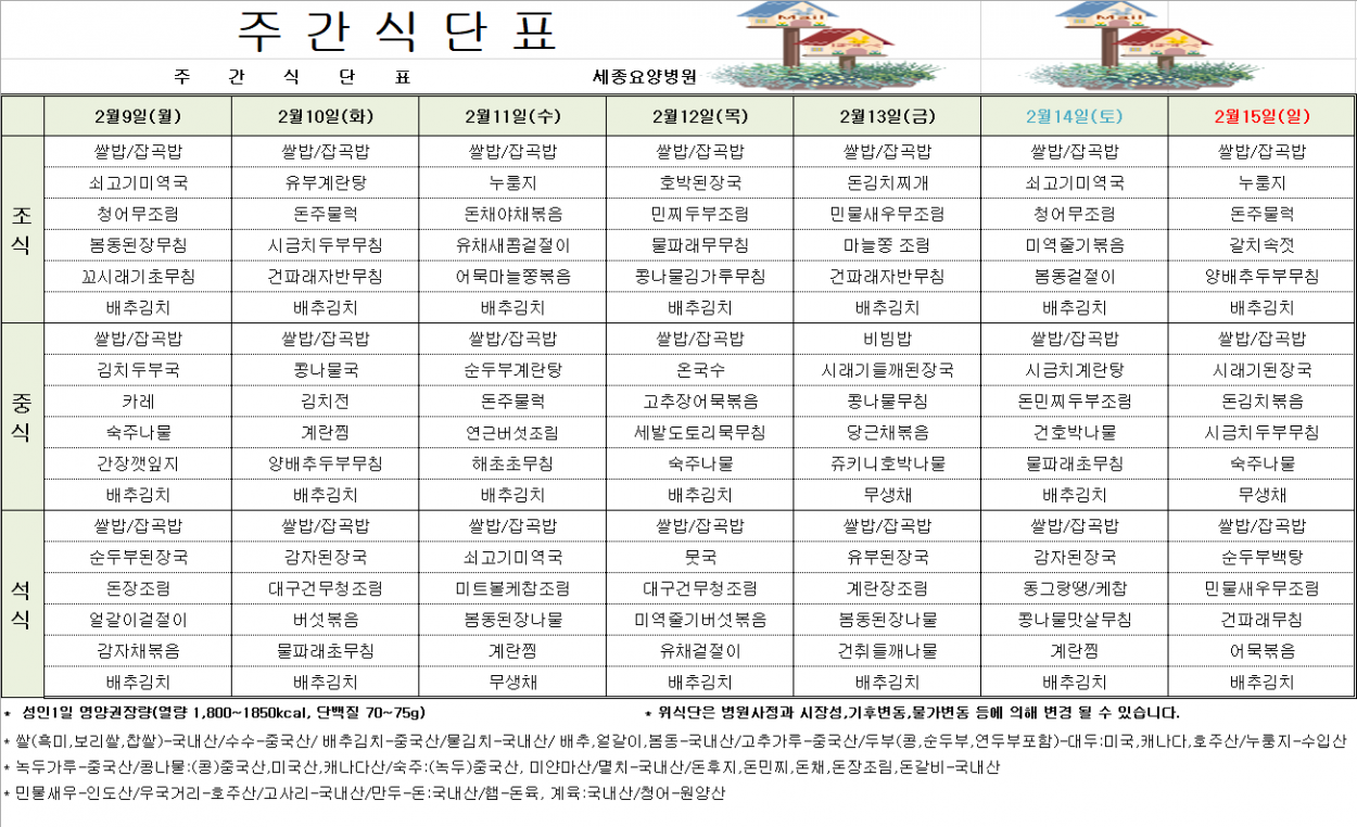 세종요양병원 2월 둘째 주 식단표(26/02/09~02/15) 첨부이미지 : 20260209_104301.png