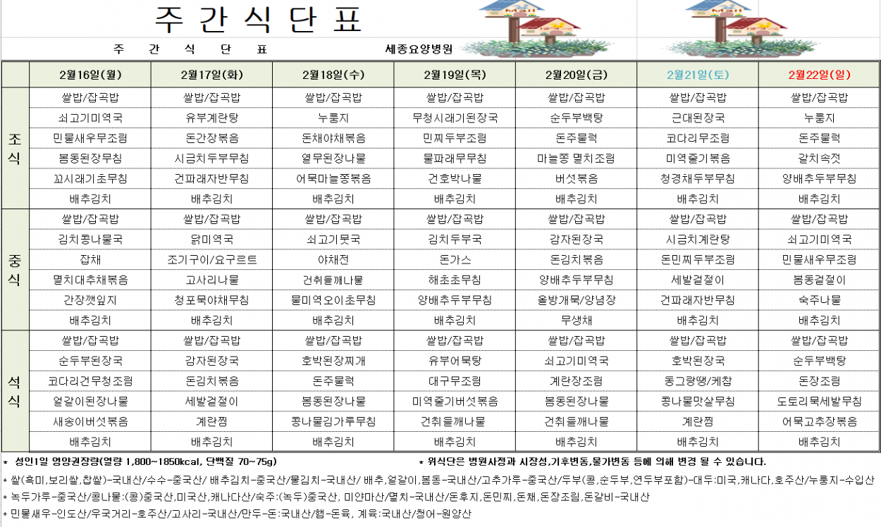 세종요양병원 2월 셋째 주 식단표(26/02/16~26/02/22) 첨부이미지 : 20260219_093349.png