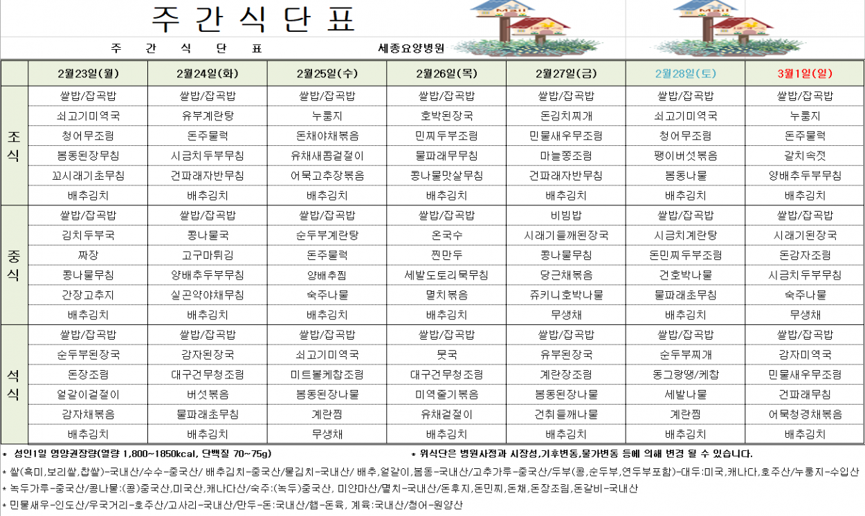 세종요양병원 2월 넷째 주 식단표(26/02/23~26/03/01) 첨부이미지 : 20260223_091321.png