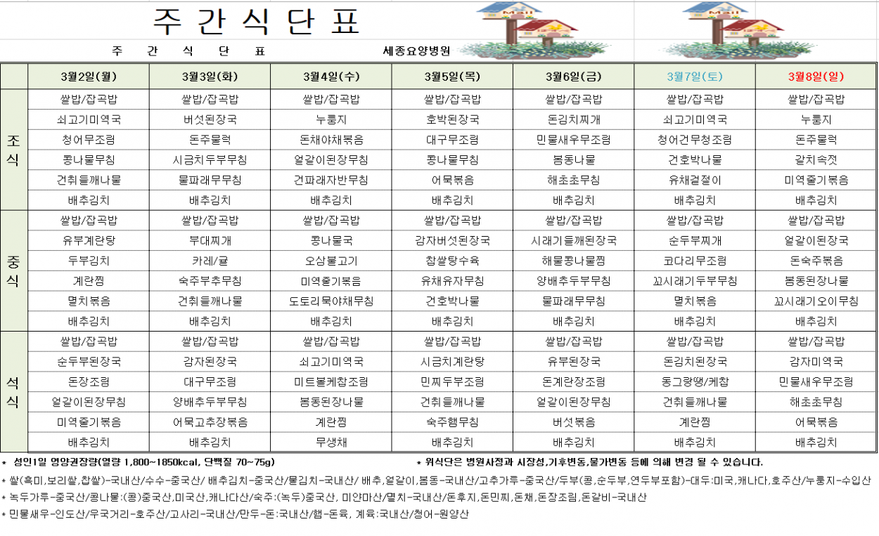 세종요양병원 3월 첫째주 식단표(26/03/02~03/08) 첨부이미지 : 20260303_102629.png