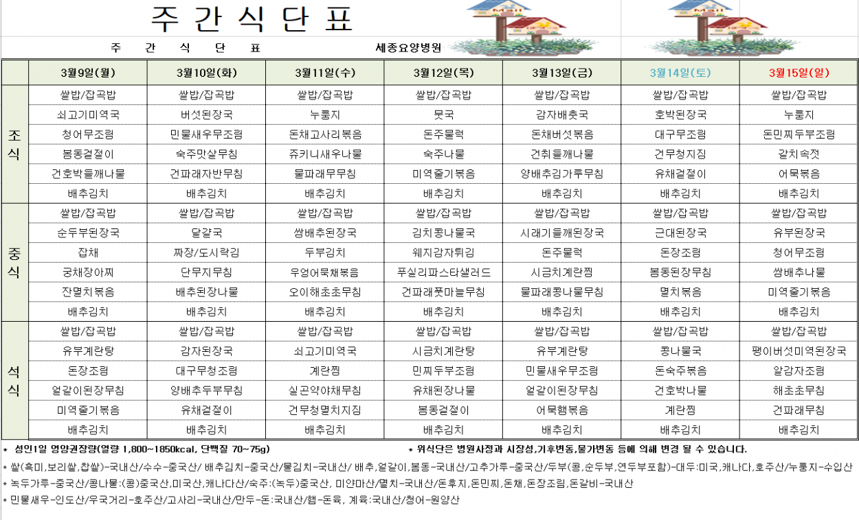 세종요양병원 3월 둘째 주 식단표(26/03/09~03/15) 첨부이미지 : 20260309_090002.png