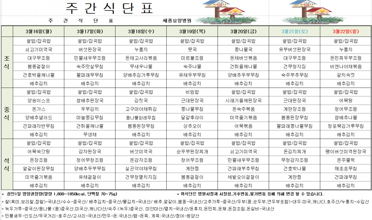 세종요양병원 3월 셋째 주 식단표(26/03/16~03/22) 첨부이미지 : 20260316_091209.png