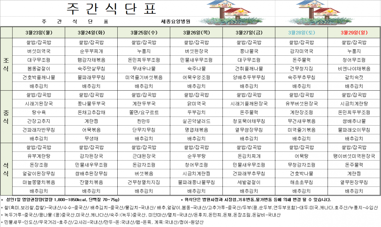 세종요양병원 3월 넷째 주 식단표(26/03/16~03/22) 첨부이미지 : 20260323_091148.png