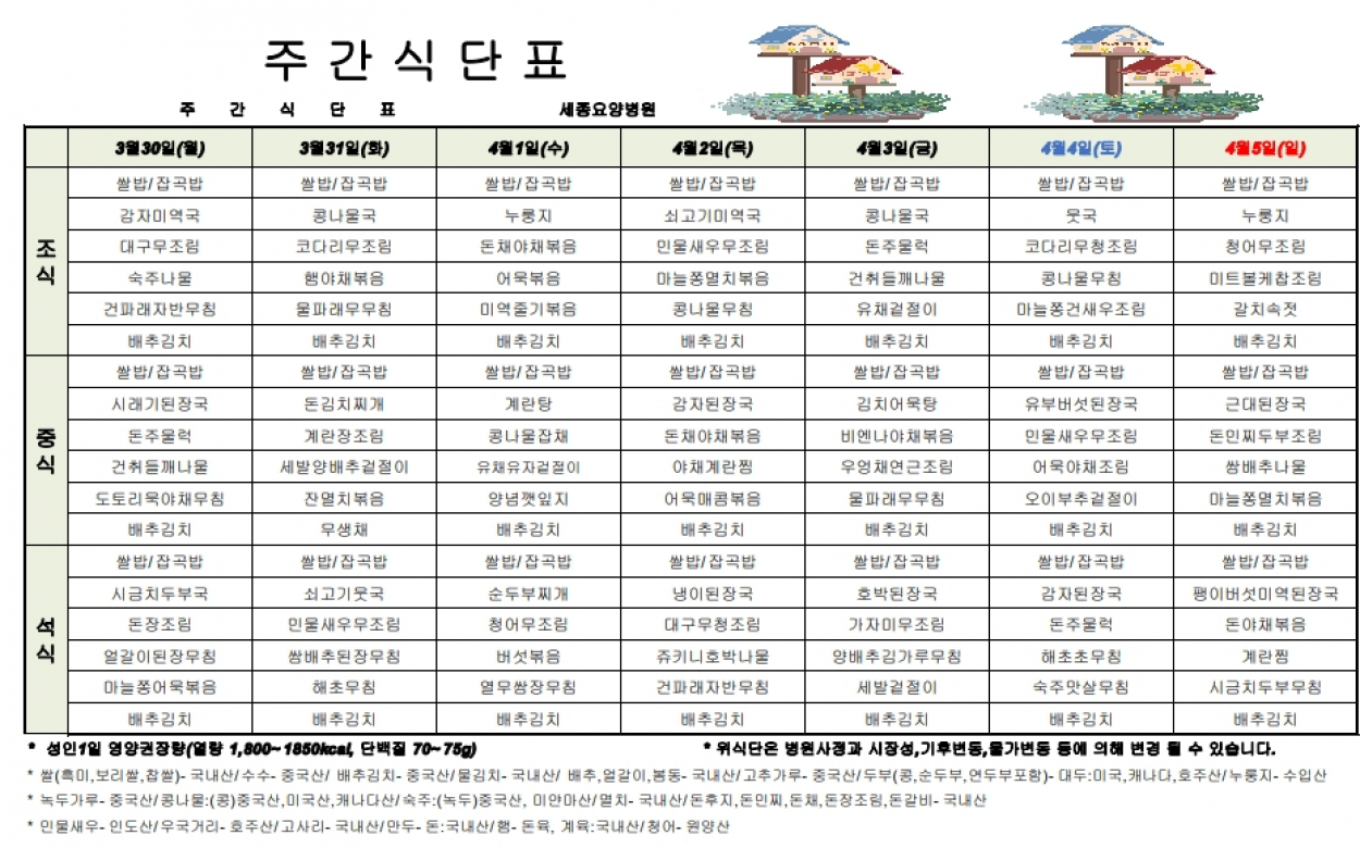 세종요양병원 4월 첫째 주 식단표(26/03/30~04/05) 첨부이미지 : 4월 첫째주 식단표.jpg