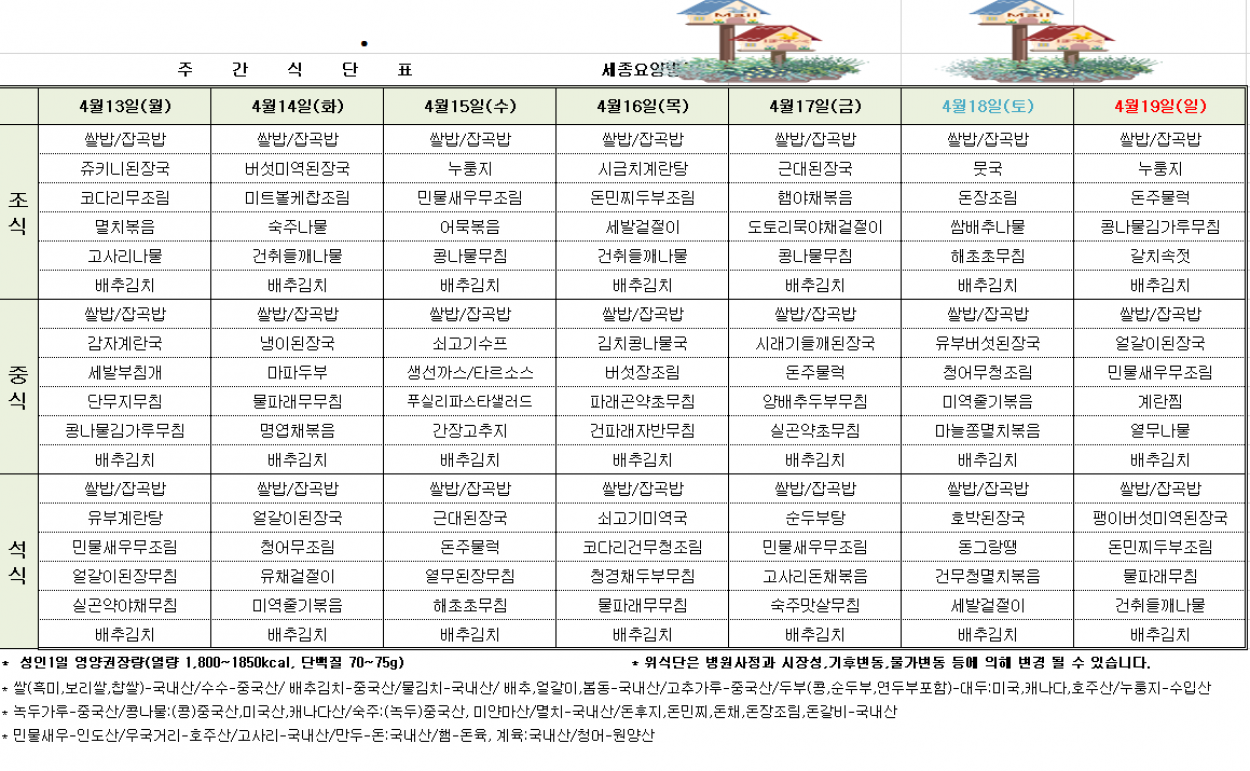 세종요양병원 4월 셋째 주 식단표(26/04/13~04/19) 첨부이미지 : 4월 셋째주 식단표.png