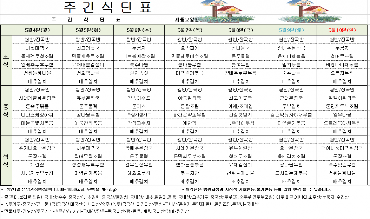 세종요양병원 5월 첫째 주 식단표(26/05/04~05/10) 첨부이미지 : 5월첫째주 식단표.png