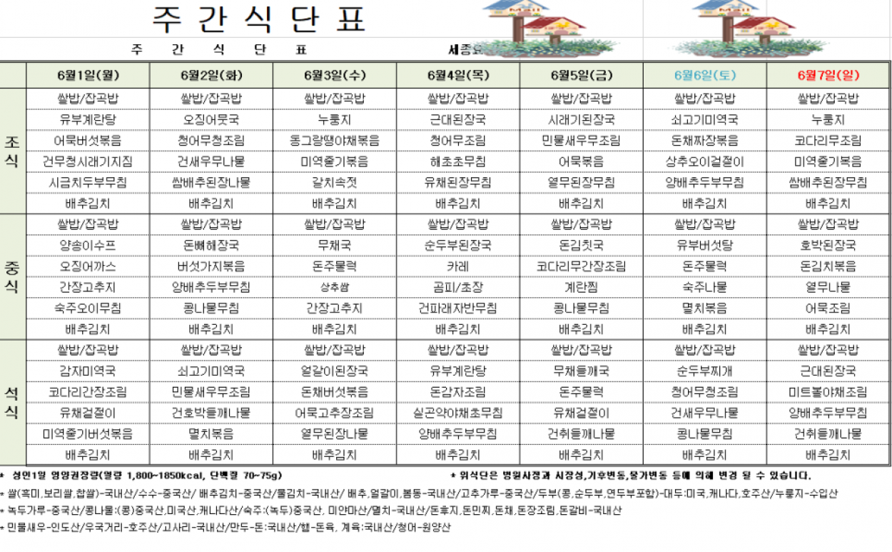 세종요양병원 6월 첫째 주 식단표(26/06/01~06/07) 첨부이미지 : 6월첫쨰주식단표.png