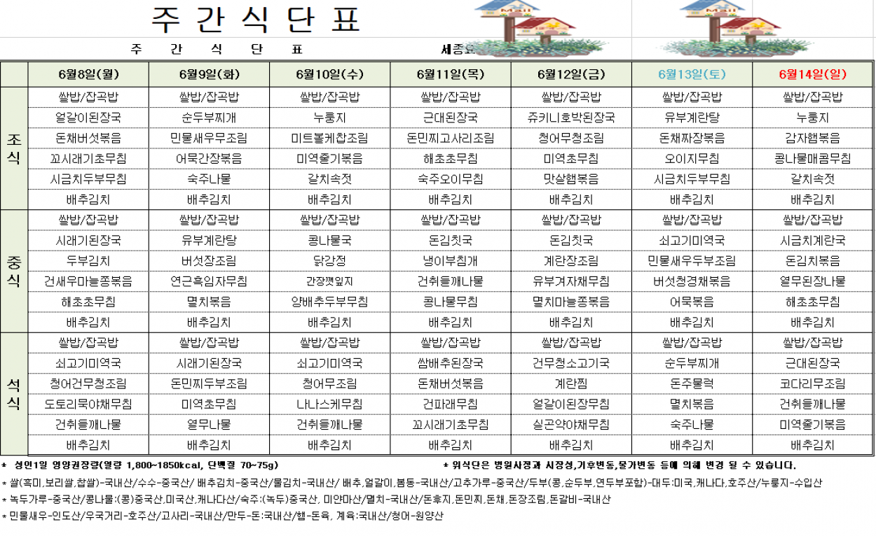 세종요양병원 6월 둘째 주 식단표(26/06/08~06/14) 첨부이미지 : 6월둘째주_식단표.png