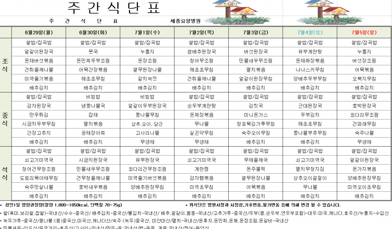 세종요양병원 6월 다섯째 주 식단표(26/06/29~07/05) 첨부이미지 : 6월5주차식단표.PNG