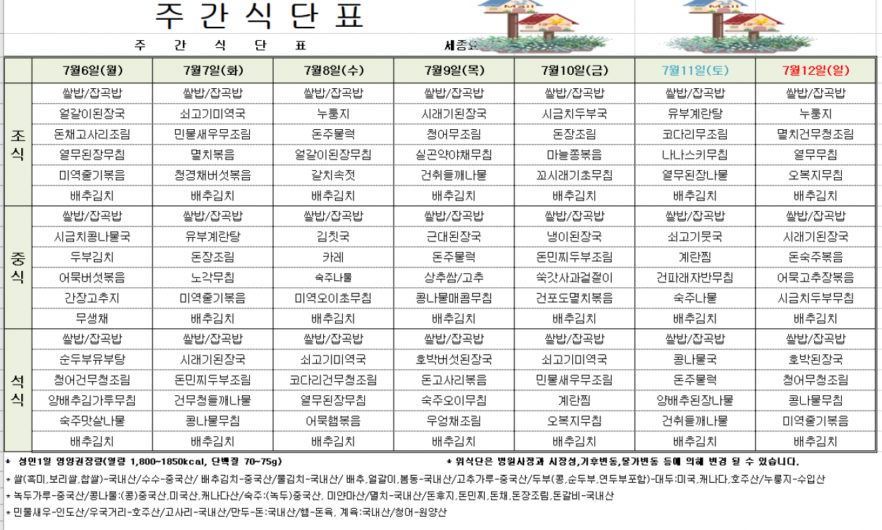 세종요양병원 7월 첫째 주 식단표(26/07/06~07/12) 첨부이미지 : 7월1주차.PNG