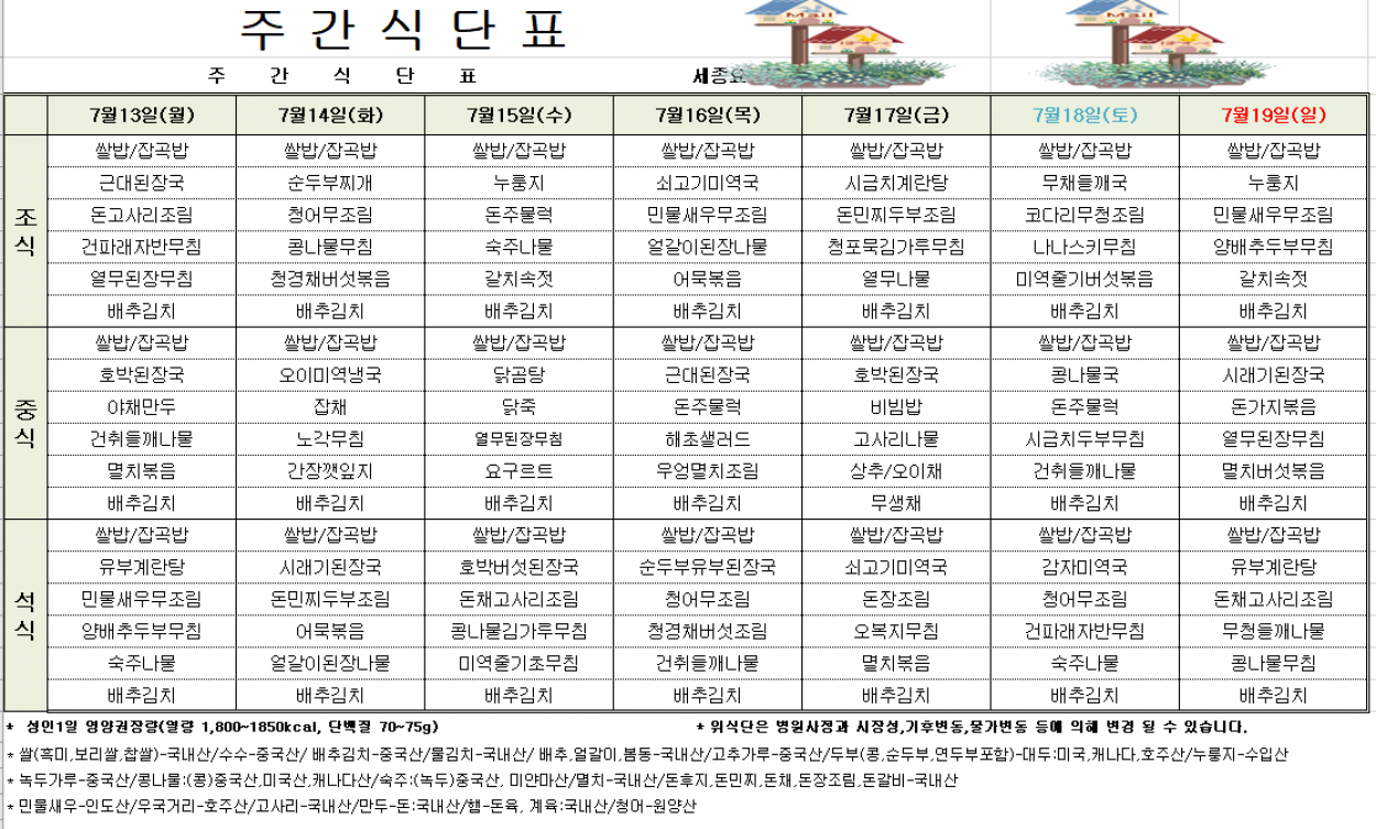 세종요양병원 7월 둘째 주 식단표(26/07/13~07/19) 첨부이미지 : 7월둘째주 식단표.PNG