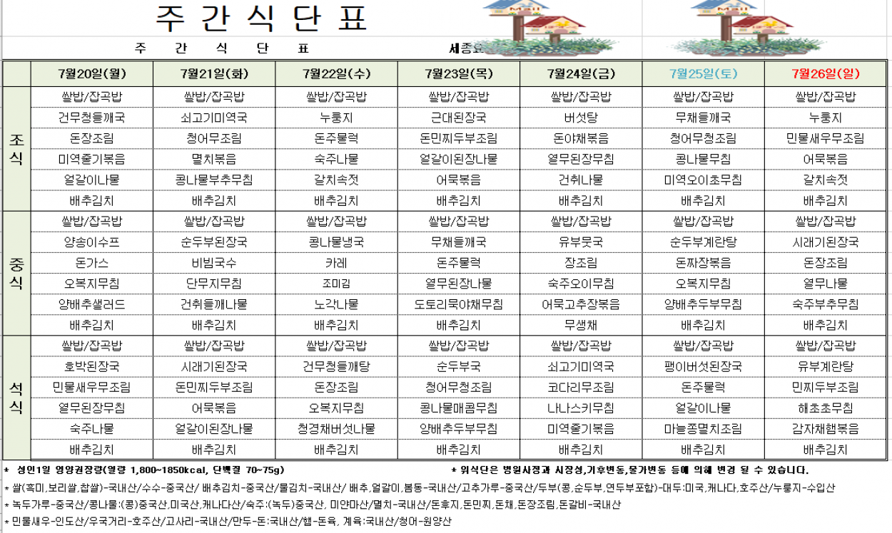 세종요양병원 7월 셋째 주 식단표(26/07/20~07/26) 첨부이미지 : 7월3주차식단표.PNG