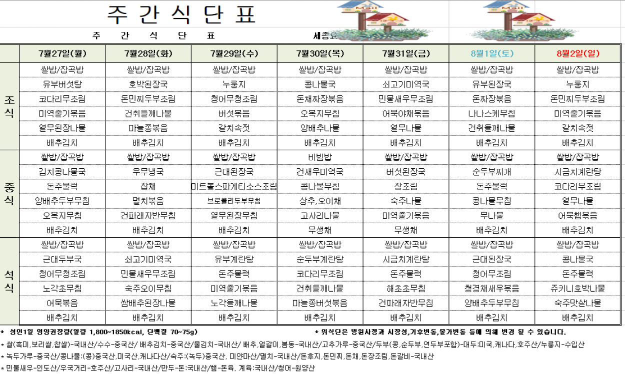 세종요양병원 7월 넷째 주 식단표(26/07/27~08/02) 첨부이미지 : 7월4주차 식단.PNG