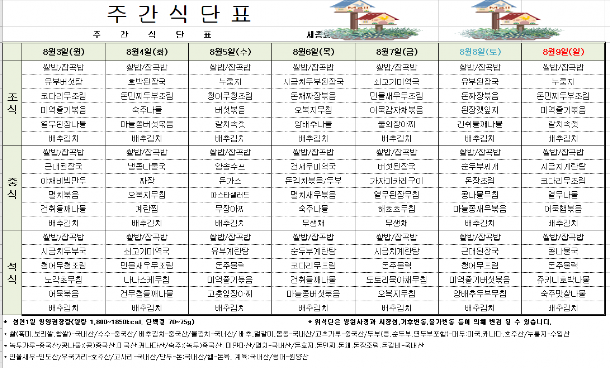 세종요양병원 8월 첫째 주 식단표(26/08/03~08/09) 첨부이미지 : 8월1주차식단표.PNG