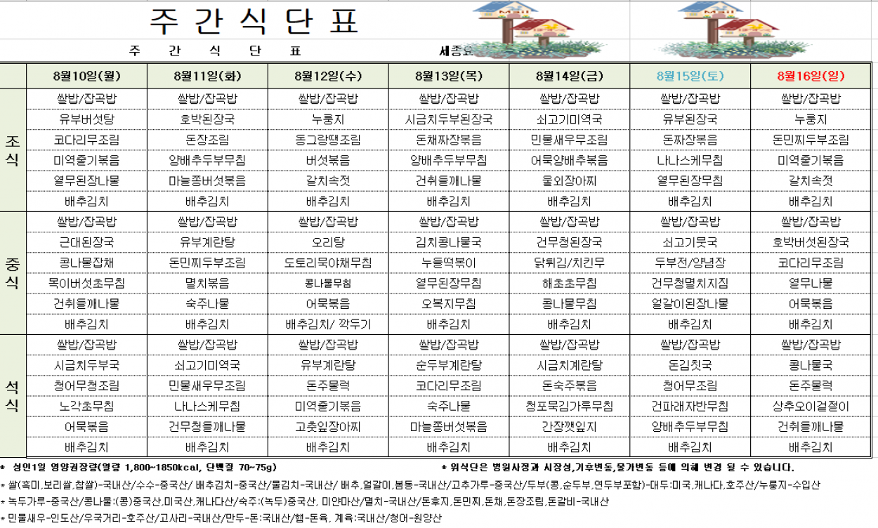 세종요양병원 8월 둘째 주 식단표(26/08/10~08/16) 첨부이미지 : 8월2주차 식단표.PNG