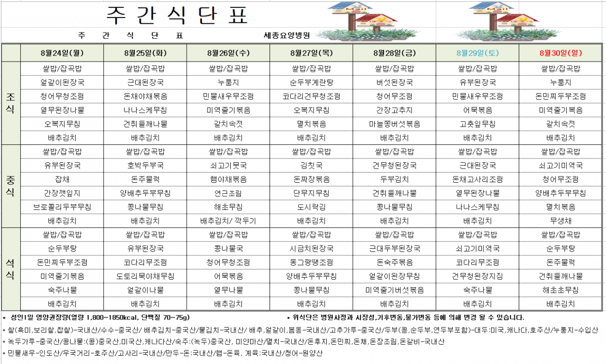 세종요양병원  8월 넷째 주 식단표(26/08/24~08/30) 첨부이미지 : 8월4째주 식단표.PNG