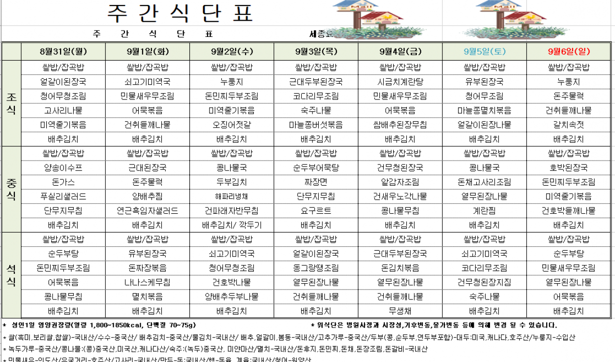 세종요양병원 8월 다섯째 주 식단표(26/08/31~09/06) 첨부이미지 : 26.08월 5주차 식단표.PNG